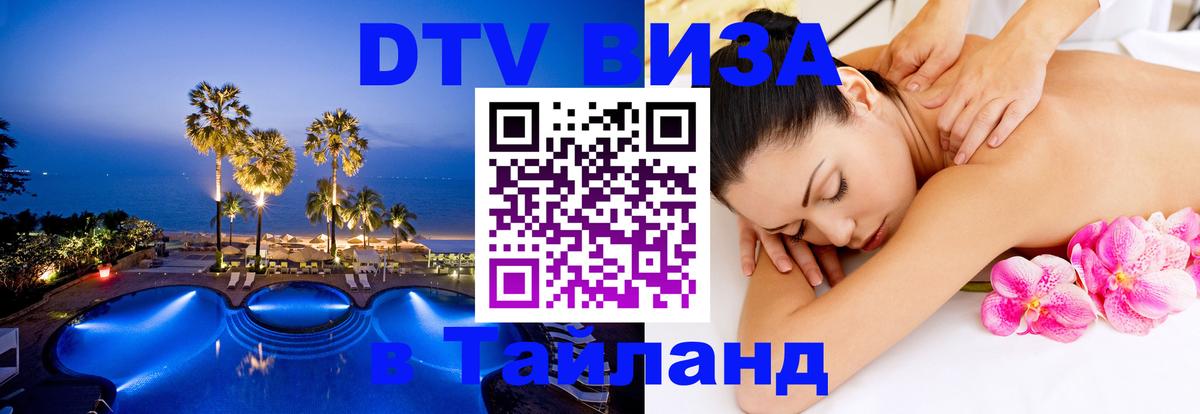 DTV Visa Thailand — прайс и условия, виза без дополнительных документов - 05.10.2025 