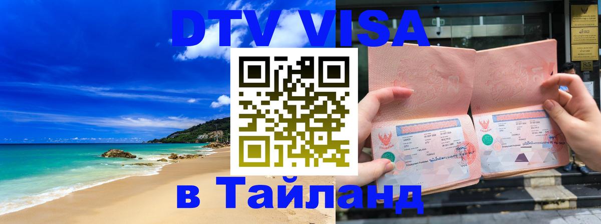 Как сделать DTV визу в Тайланд 