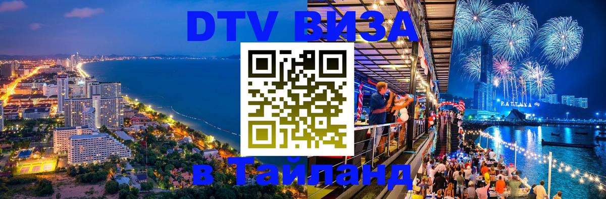 Как сделать DTV визу в Тайланд 